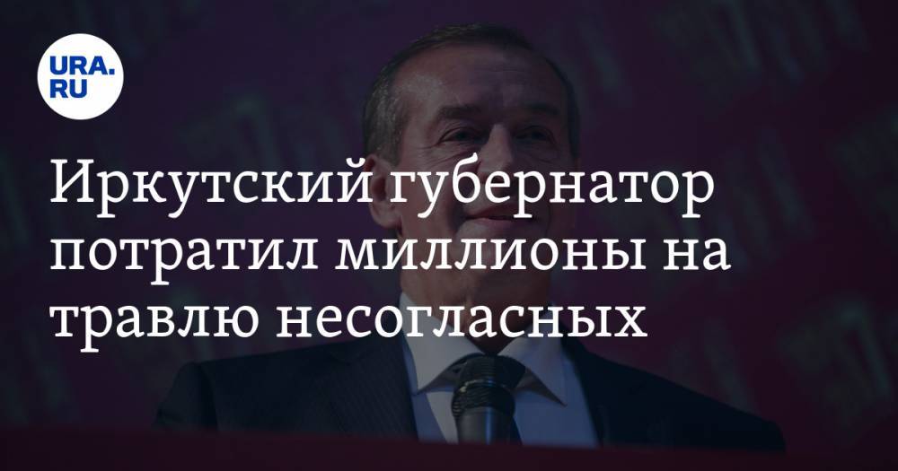 Иркутский губернатор потратил миллионы на травлю несогласных