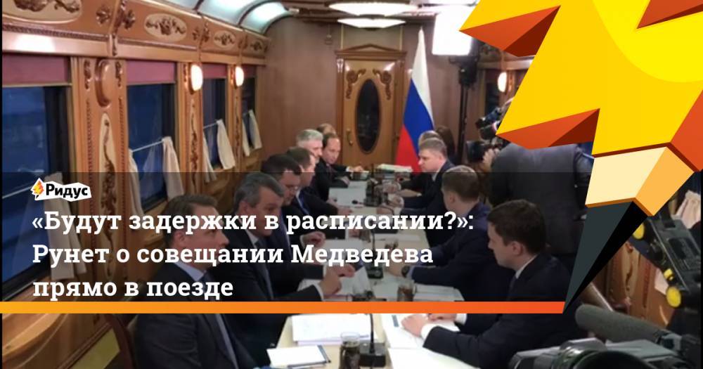 «Будут задержки в&nbsp;расписании?»: Рунет о совещании Медведева прямо в&nbsp;поезде