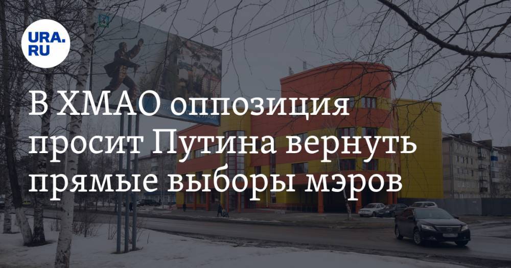 В ХМАО оппозиция просит Путина вернуть прямые выборы мэров