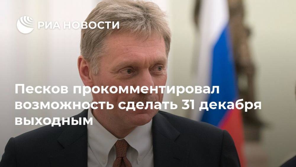 В Кремле напомнили, что 31 декабря будет рабочим днем