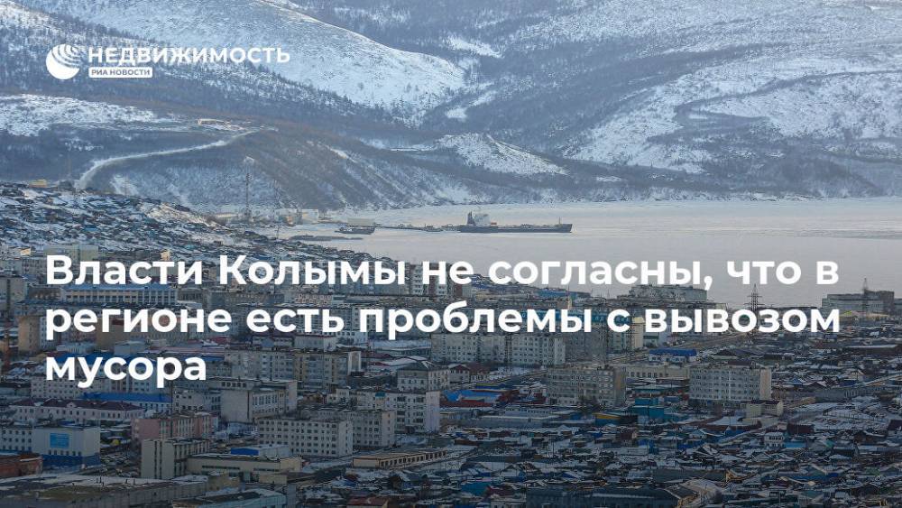 Власти Колымы не согласны, что в регионе есть проблемы с вывозом мусора