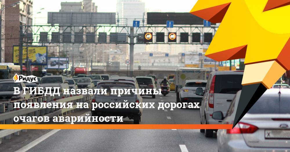 В ГИБДД назвали причины появления на российских дорогах очагов аварийности