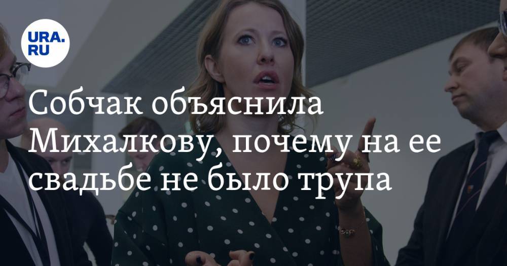 Собчак объяснила Михалкову, почему на ее свадьбе не было трупа