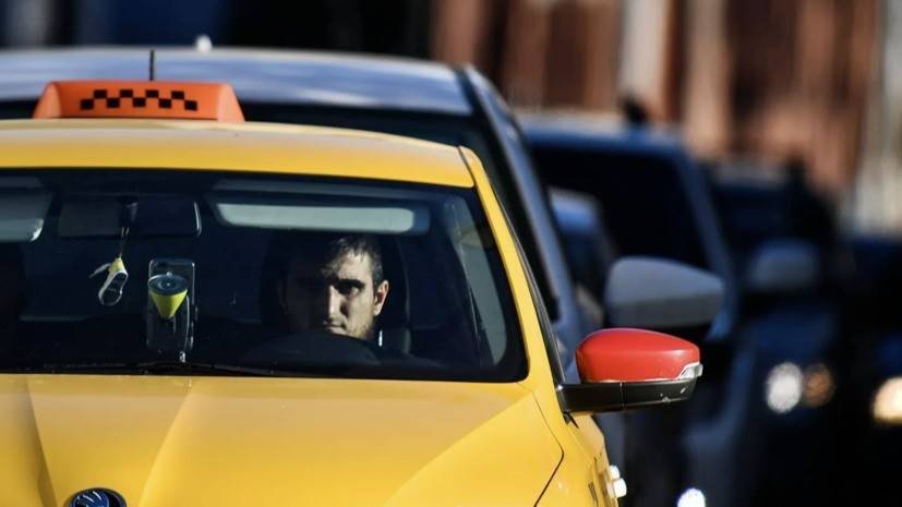 В Госдуме рассказали об идее проверять будущих водителей такси на судимость