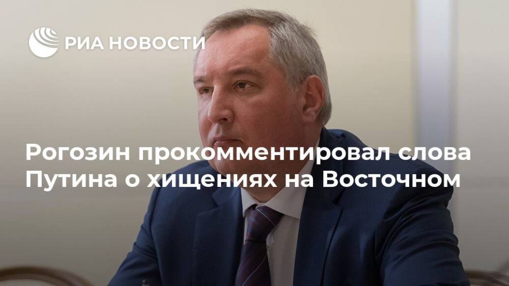 Рогозин рад, что воры с Восточного теперь в тюрьме