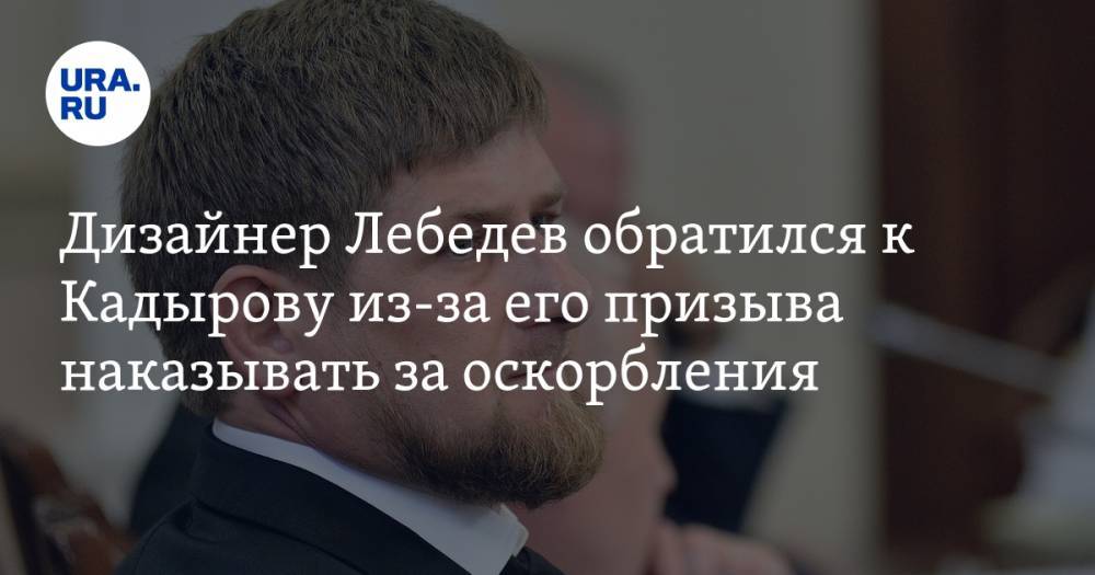 Дизайнер Лебедев обратился к Кадырову из-за его призыва наказывать за оскорбления