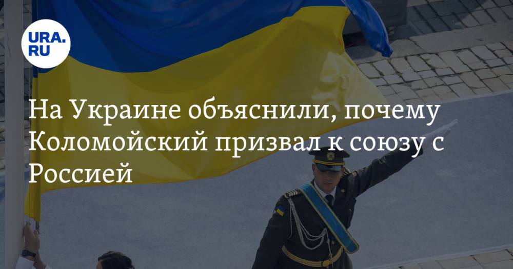 На Украине объяснили, почему Коломойский призвал к союзу с Россией