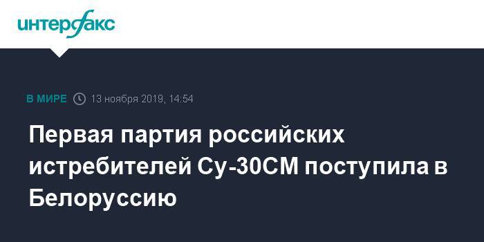 Первая партия российских истребителей Су-30СМ поступила в Белоруссию