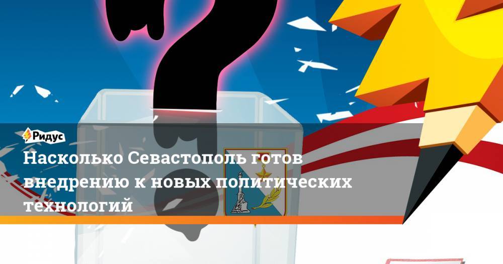 Насколько Севастополь готов внедрению к новых политических технологий