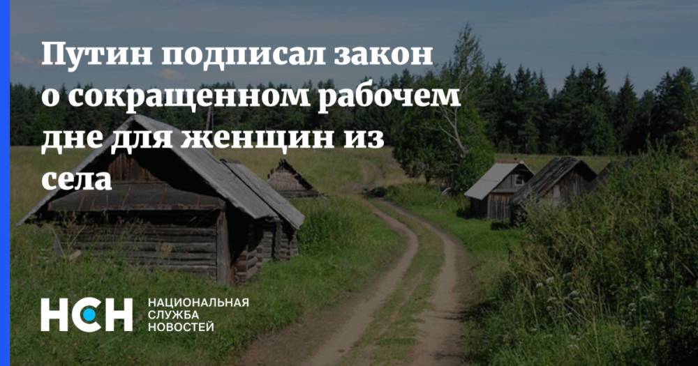 Путин подписал закон о сокращенном рабочем дне для женщин из села