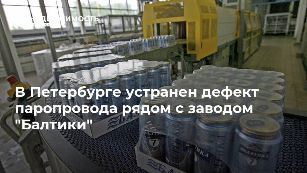 В Петербурге устранен дефект паропровода рядом с заводом "Балтики"
