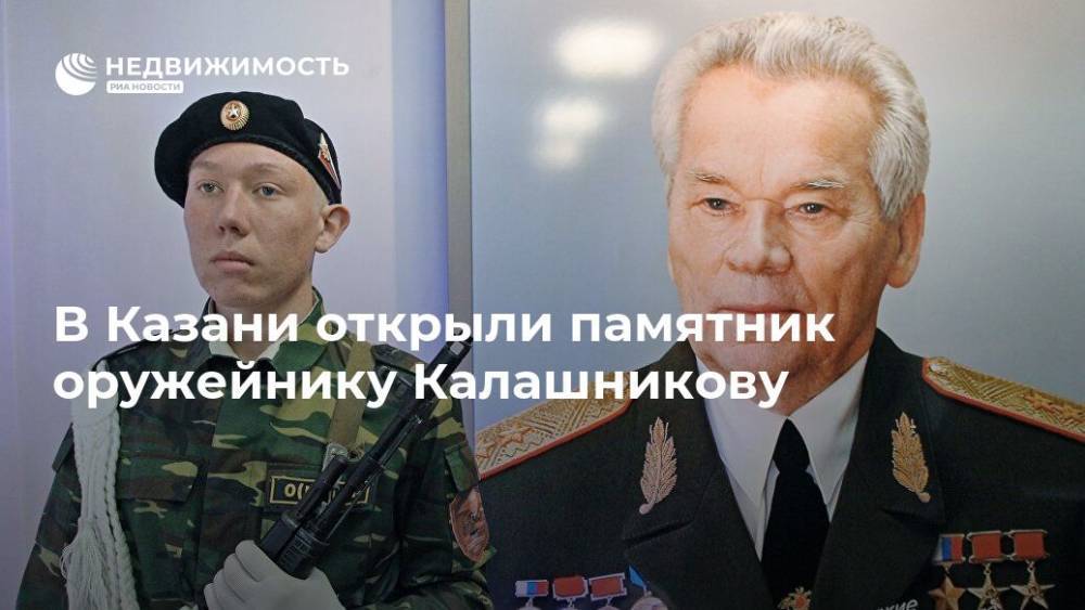 В Казани открыли памятник оружейнику Калашникову