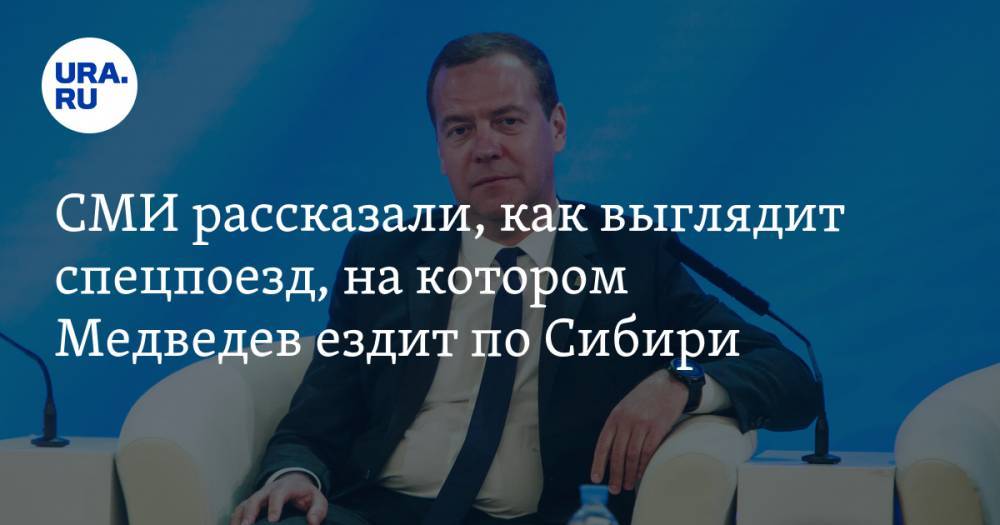СМИ рассказали, как выглядит спецпоезд, на котором Медведев ездит по Сибири. ФОТО