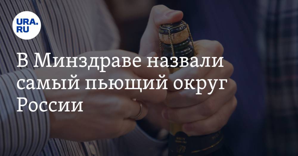 В Минздраве назвали самый пьющий округ России