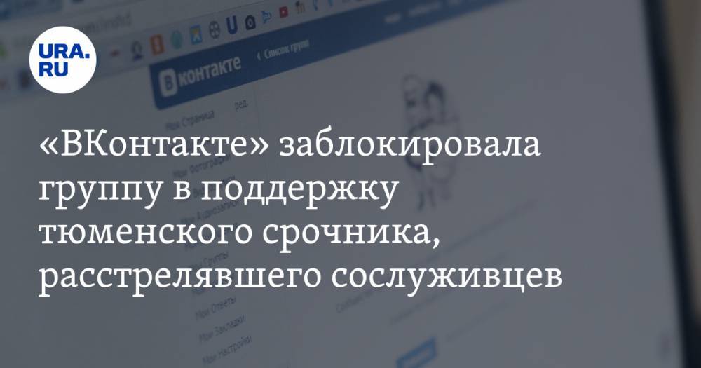 «ВКонтакте» заблокировала группу в поддержку тюменского срочника, расстрелявшего сослуживцев