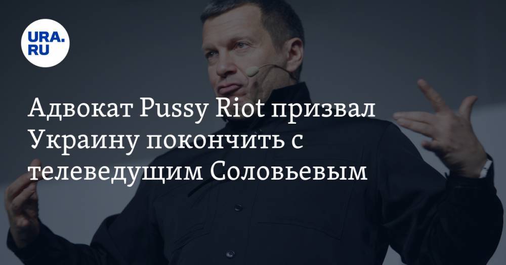 Адвокат Pussy Riot призвал Украину покончить с телеведущим Соловьевым. СКРИН