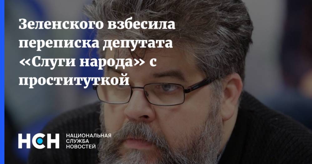 Зеленского взбесила переписка депутата «Слуги народа» с проституткой