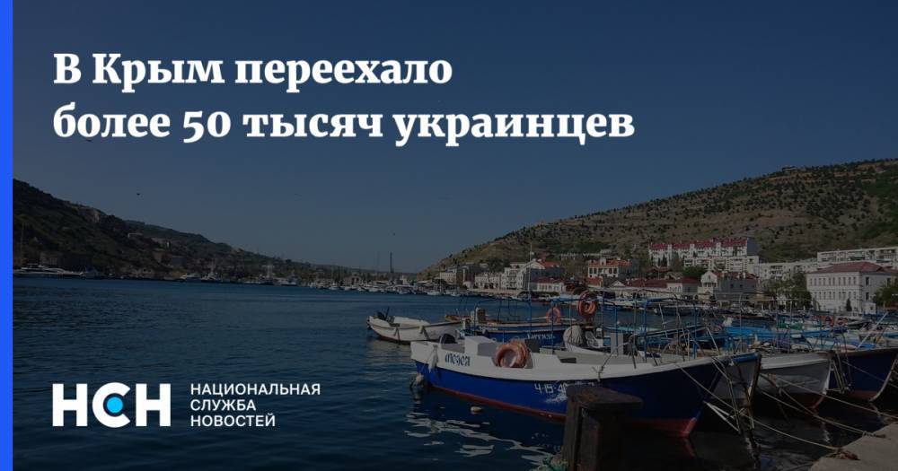 В Крым переехало более 50 тысяч украинцев