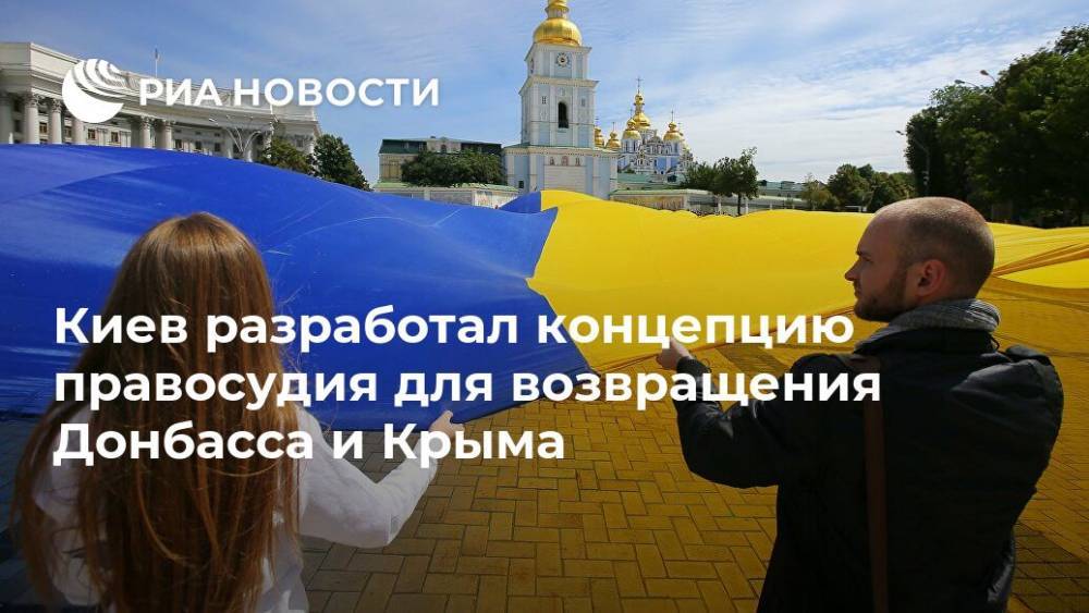 Киев разработал концепцию правосудия для возвращения Донбасса и Крыма