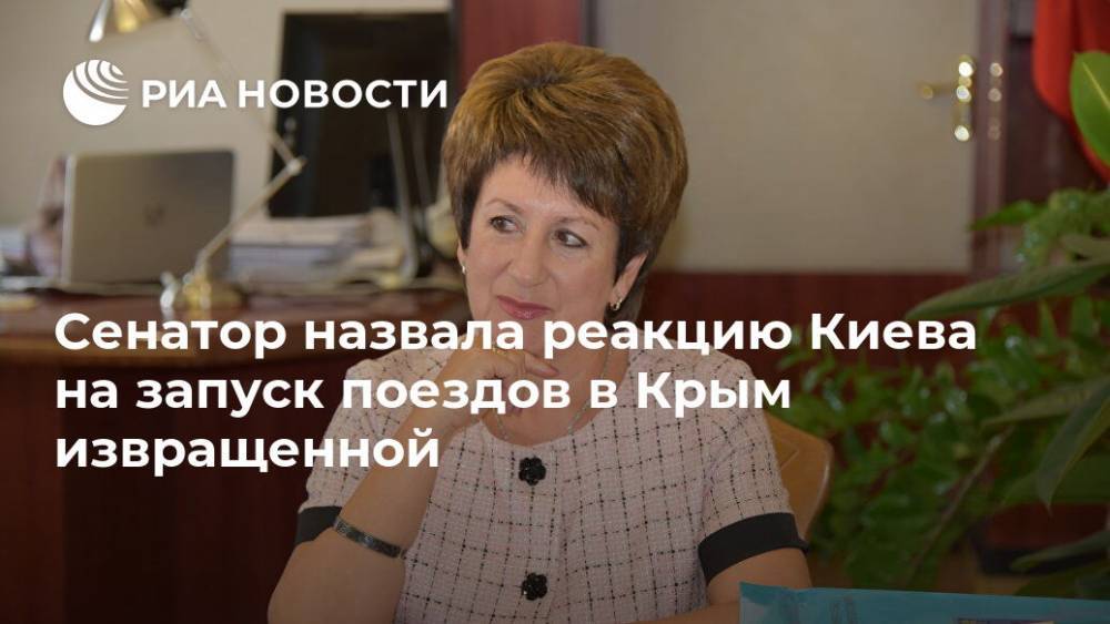 Сенатор назвала реакцию Киева на запуск поездов в Крым извращенной