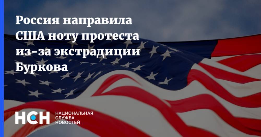 Россия направила США ноту протеста из-за экстрадиции Буркова