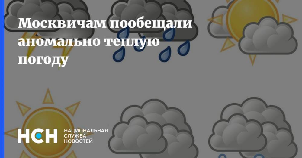 Москвичам пообещали аномально теплую погоду