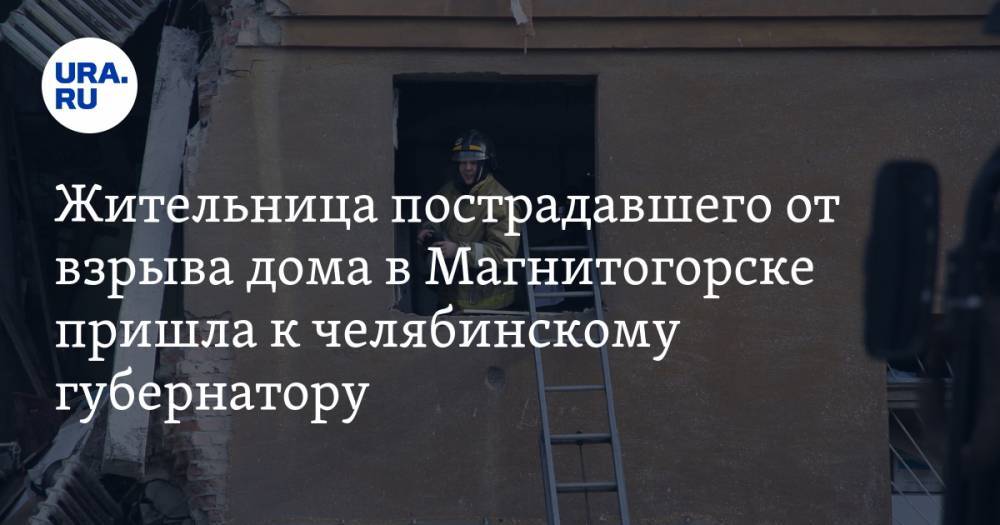 Жительница пострадавшего от взрыва дома в Магнитогорске пришла к челябинскому губернатору