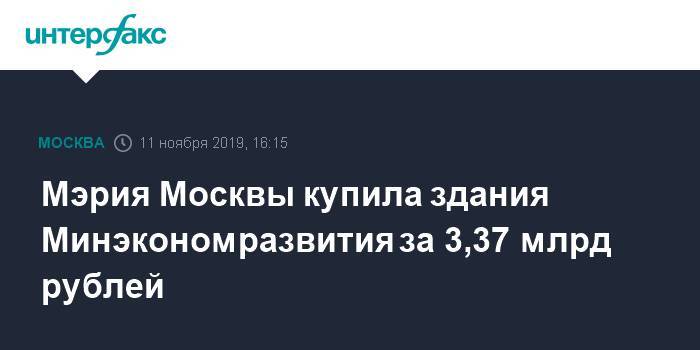 Мэрия Москвы купила здания Минэкономразвития за 3,37 млрд рублей