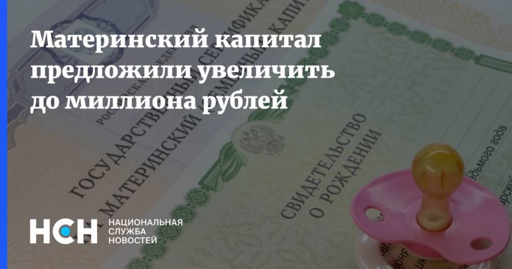 Материнский капитал предложили увеличить до миллиона рублей