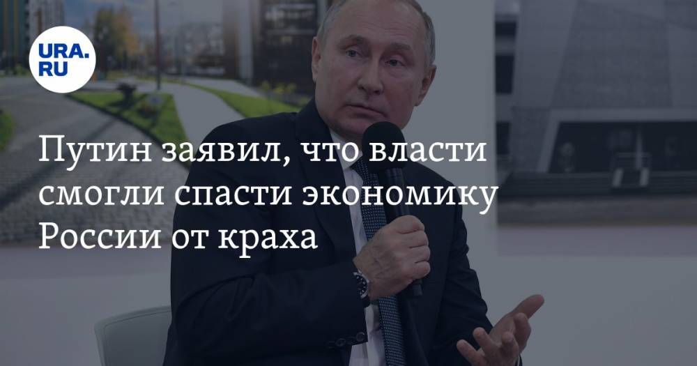 Путин заявил, что власти смогли спасти экономику России от краха
