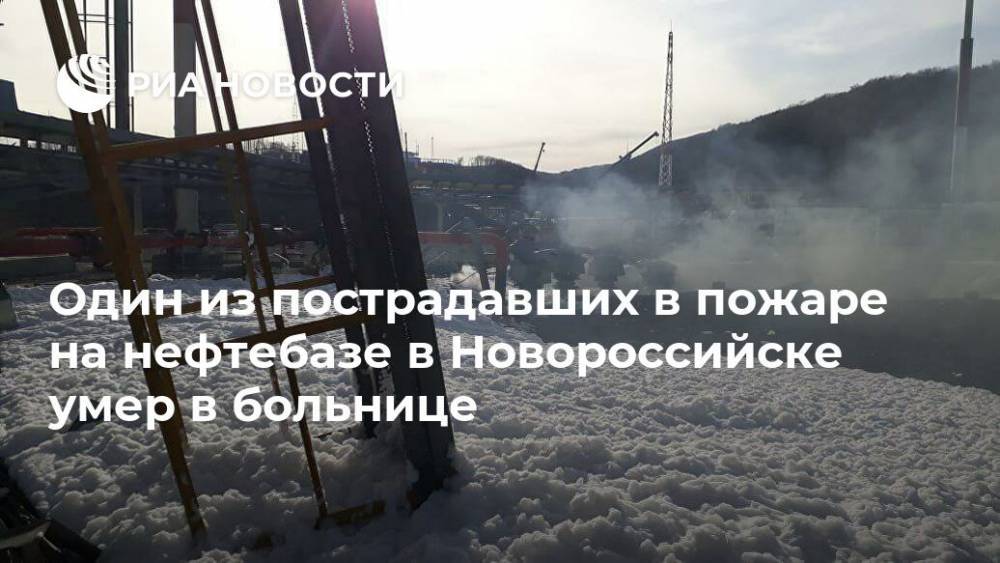 Один из пострадавших в пожаре на нефтебазе в Новороссийске умер в больнице