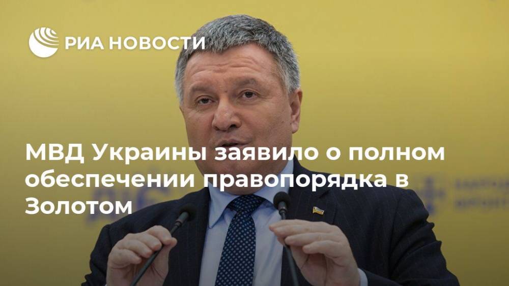 МВД Украины заявило о полном обеспечении правопорядка в Золотом