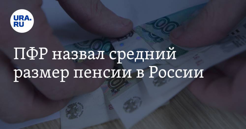 ПФР назвал средний размер пенсии в России