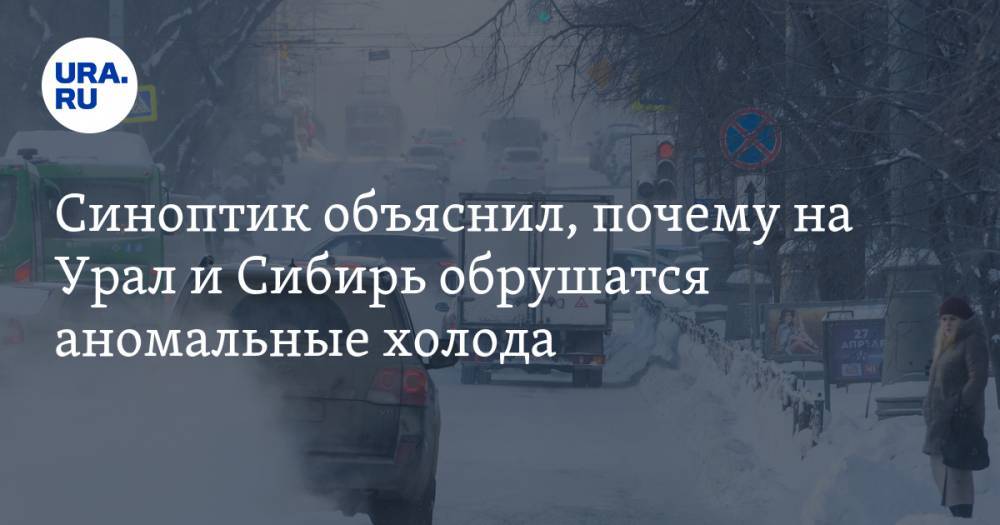 Синоптик объяснил, почему на Урал и Сибирь обрушатся аномальные холода