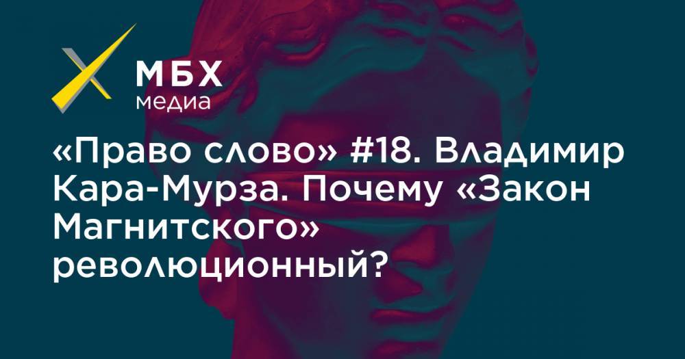 «Право слово» #18. Владимир Кара-Мурза. Почему «Закон Магнитского» революционный?