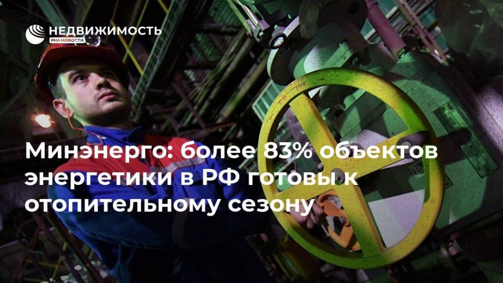 Минэнерго: более 83% объектов энергетики в РФ готовы к отопительному сезону