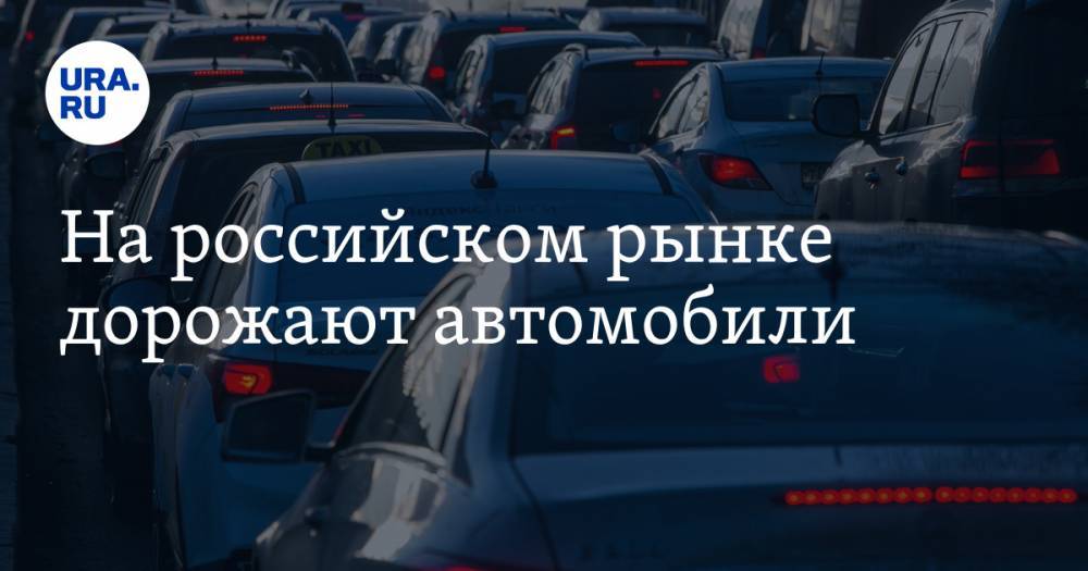 На российском рынке дорожают автомобили