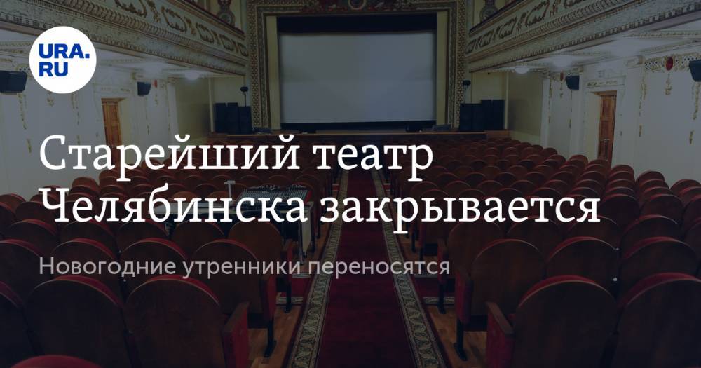 Старейший театр Челябинска закрывается. Новогодние утренники переносятся