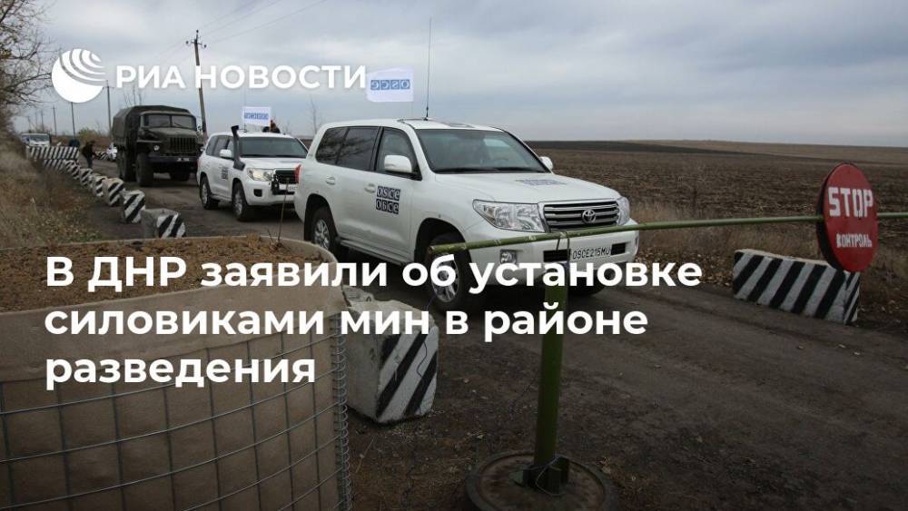 В ДНР заявили об установке силовиками мин в районе разведения