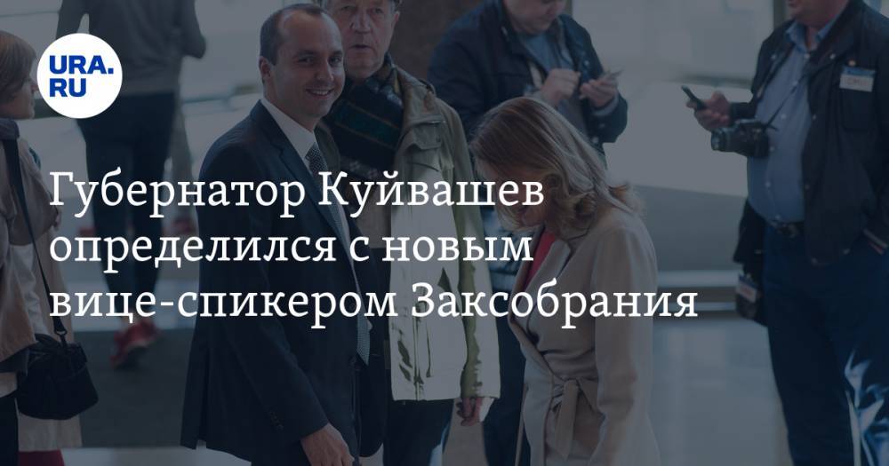 Губернатор Куйвашев определился с новым вице-спикером Заксобрания. Названного им депутата ждет дальнейший карьерный рост