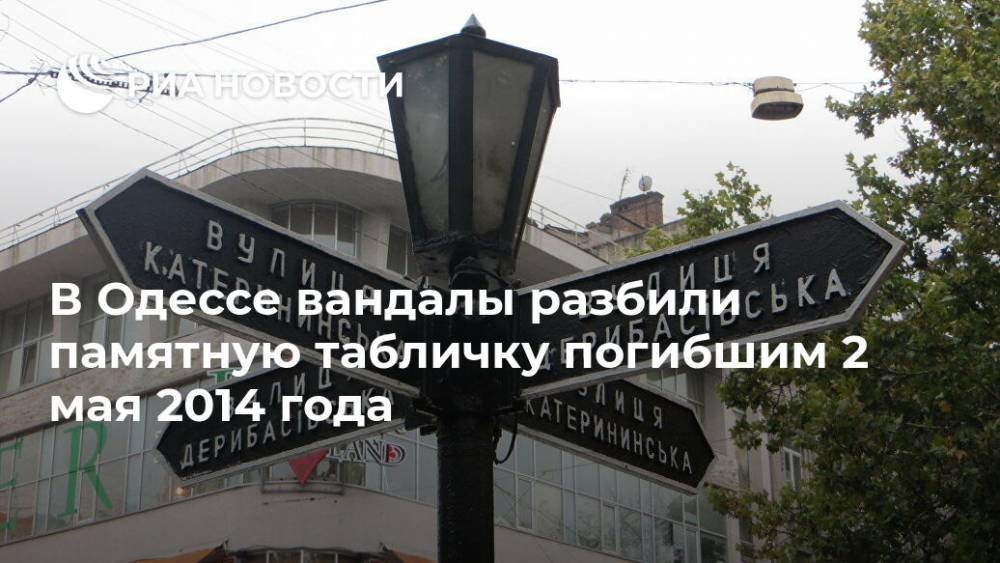 В Одессе вандалы разбили памятную табличку погибшим 2 мая 2014 года