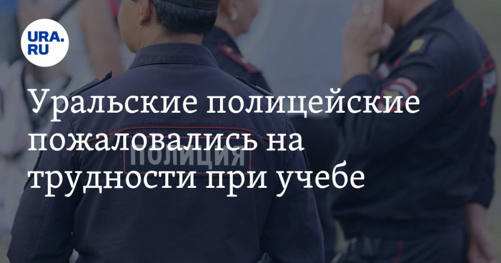 Уральские полицейские пожаловались на трудности при учебе