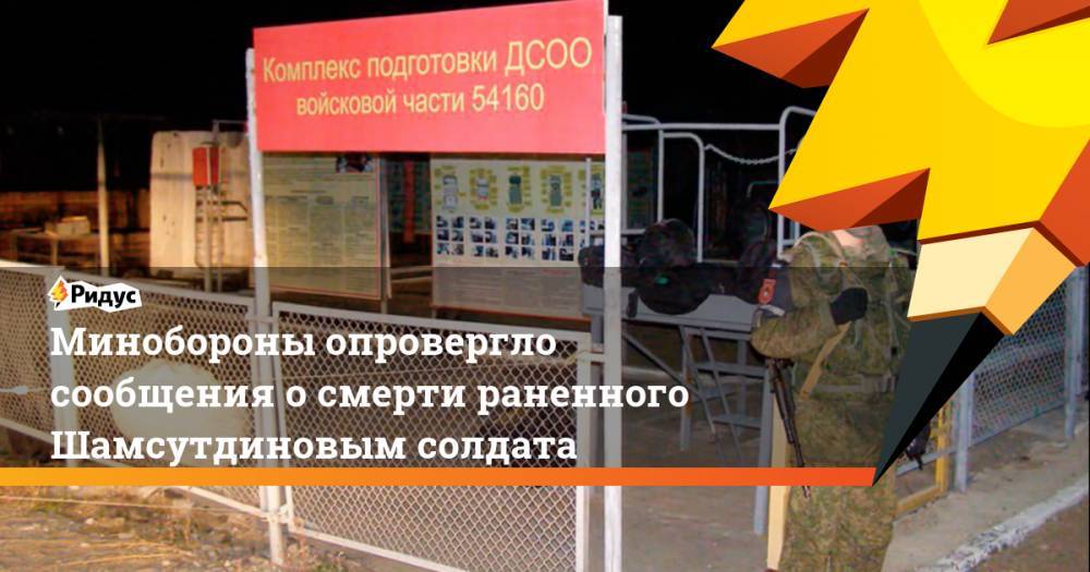 Минобороны опровергло сообщения о смерти раненного Шамсутдиновым солдата