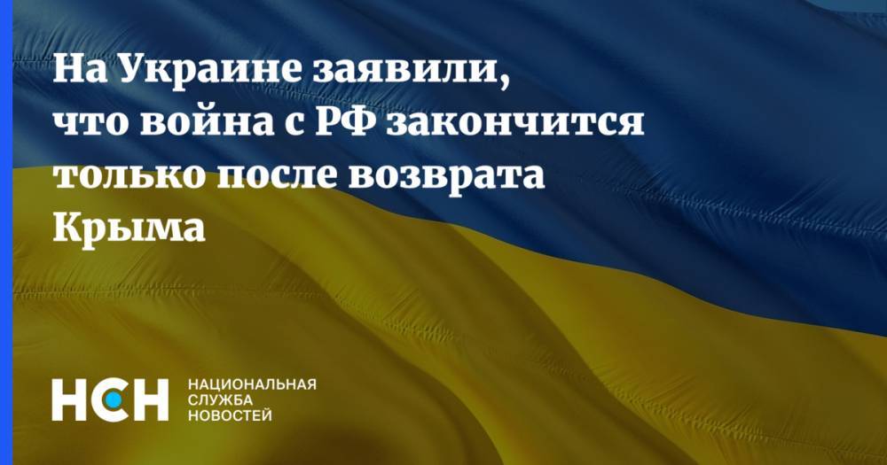 На Украине заявили, что война с РФ закончится только после возврата Крыма
