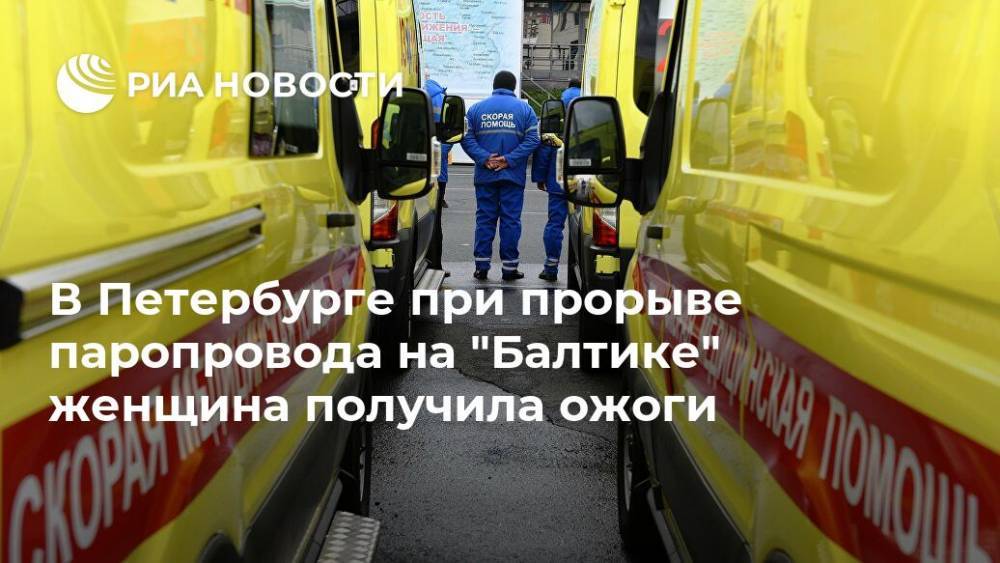 В Петербурге при прорыве паропровода на "Балтике" женщина получила ожоги