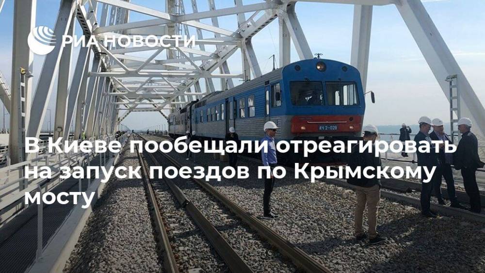 На Украине пообещали ответить на запуск поездов по Крымскому мосту