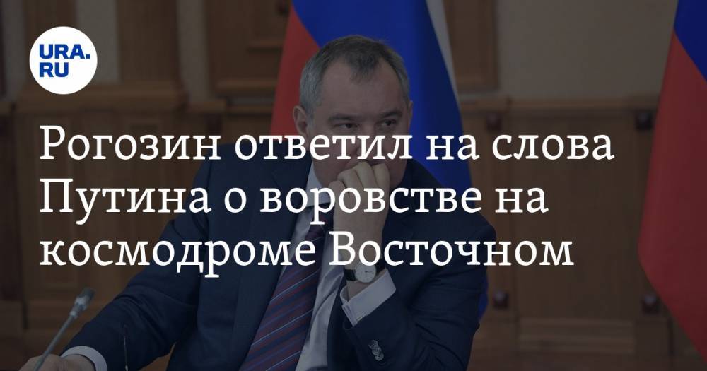 Рогозин ответил на слова Путина о воровстве на космодроме Восточном