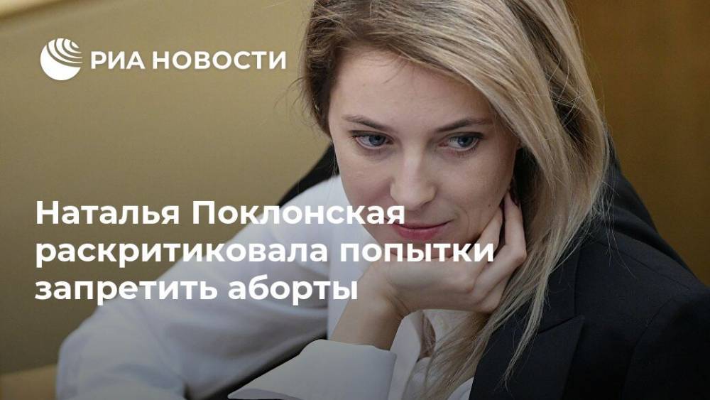 Наталья Поклонская раскритиковала попытки запретить аборты