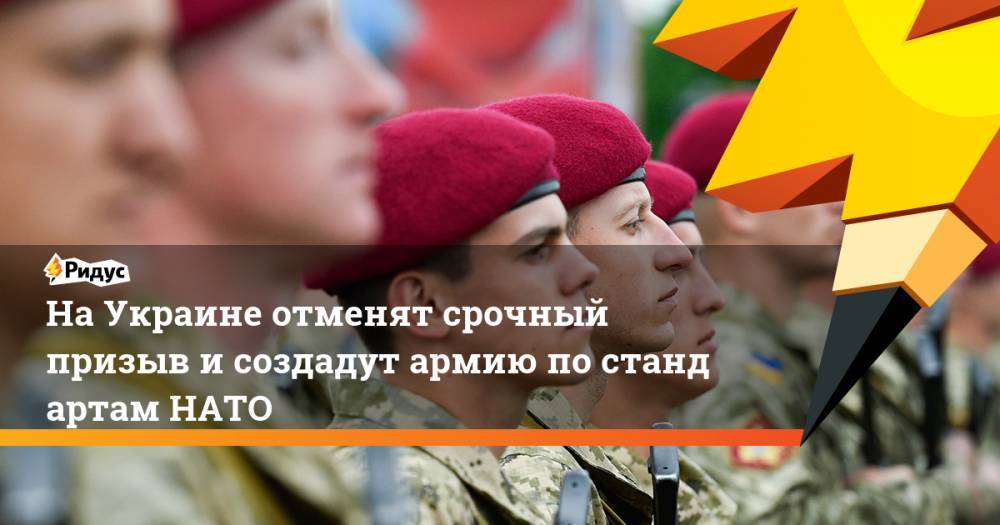 На&nbsp;Украине отменят срочный призыв и&nbsp;создадут армию по&nbsp;стандартам НАТО