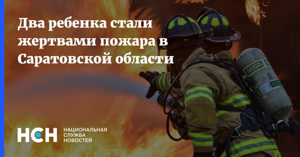 Два ребенка стали жертвами пожара в Саратовской области